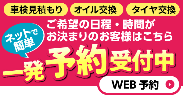 車検見積もり・オイル交換・タイヤ交換など、希望の日程・時間がお決まりのお客様はWEB予約からどうぞ