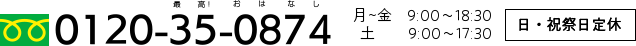 tel:0120-35-0874
