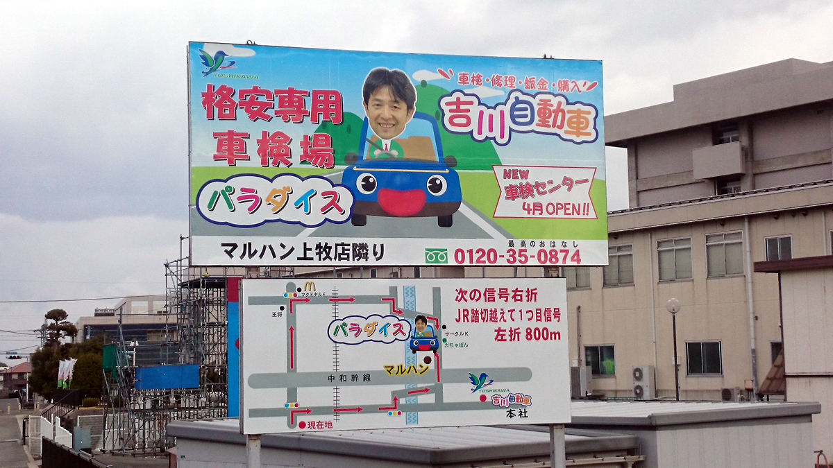 上牧町の車検:パラダイス車検看板1