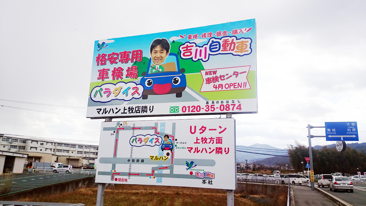 上牧町の車検:パラダイス車検看板2