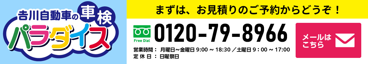 まずは、お見積りのご予約から　フリーダイヤル　0120-35-0874